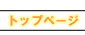 トップページ